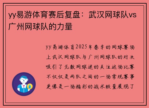 yy易游体育赛后复盘：武汉网球队vs广州网球队的力量