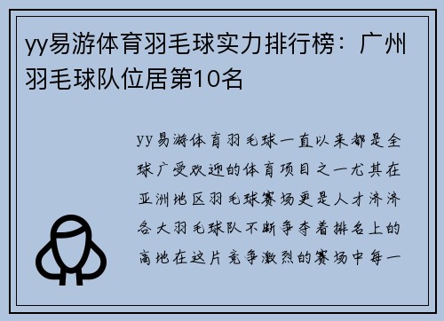yy易游体育羽毛球实力排行榜：广州羽毛球队位居第10名