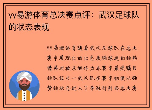 yy易游体育总决赛点评：武汉足球队的状态表现