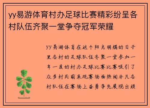 yy易游体育村办足球比赛精彩纷呈各村队伍齐聚一堂争夺冠军荣耀