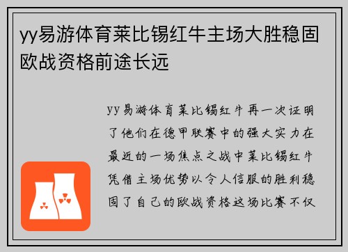 yy易游体育莱比锡红牛主场大胜稳固欧战资格前途长远