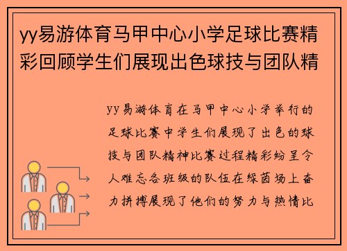 yy易游体育马甲中心小学足球比赛精彩回顾学生们展现出色球技与团队精神
