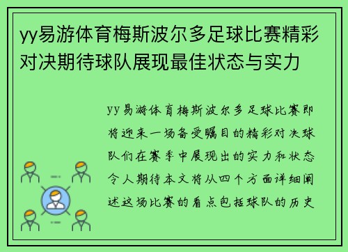 yy易游体育梅斯波尔多足球比赛精彩对决期待球队展现最佳状态与实力