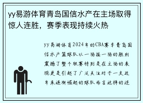 yy易游体育青岛国信水产在主场取得惊人连胜，赛季表现持续火热