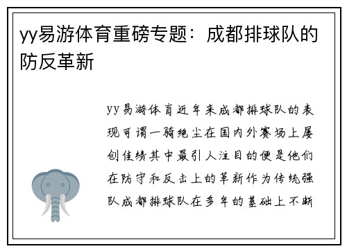 yy易游体育重磅专题：成都排球队的防反革新