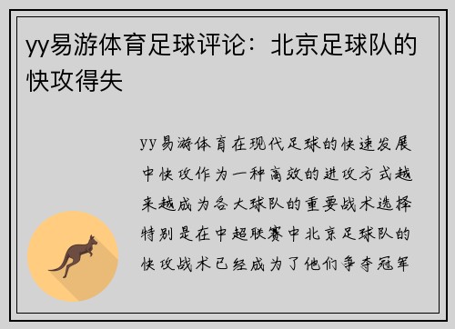 yy易游体育足球评论：北京足球队的快攻得失