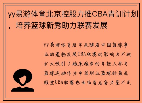 yy易游体育北京控股力推CBA青训计划，培养篮球新秀助力联赛发展