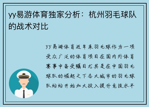 yy易游体育独家分析：杭州羽毛球队的战术对比