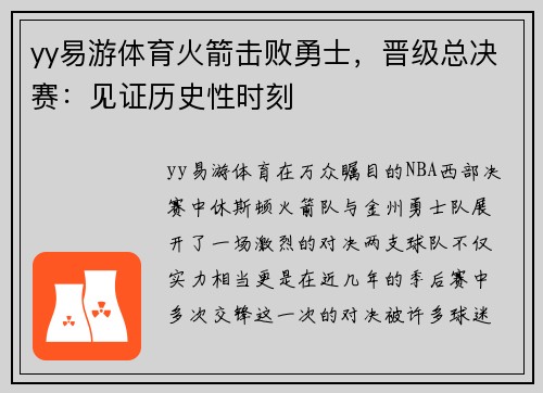 yy易游体育火箭击败勇士，晋级总决赛：见证历史性时刻