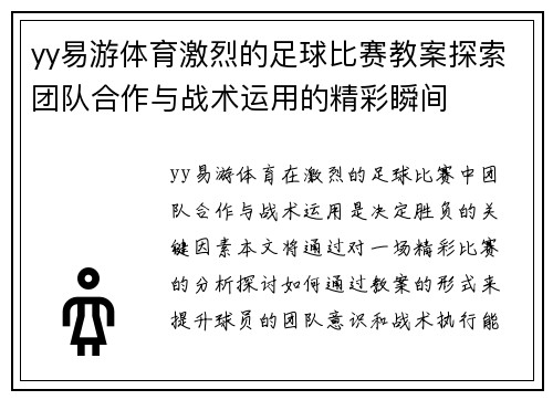 yy易游体育激烈的足球比赛教案探索团队合作与战术运用的精彩瞬间