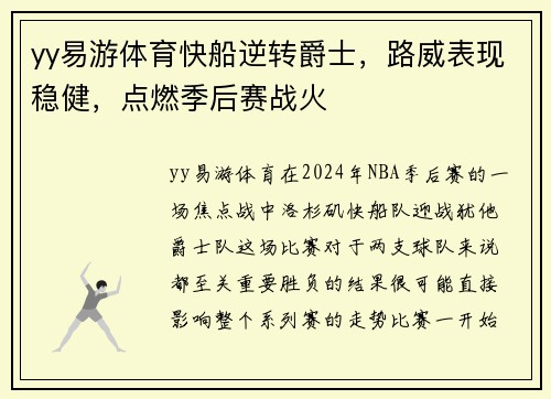 yy易游体育快船逆转爵士，路威表现稳健，点燃季后赛战火