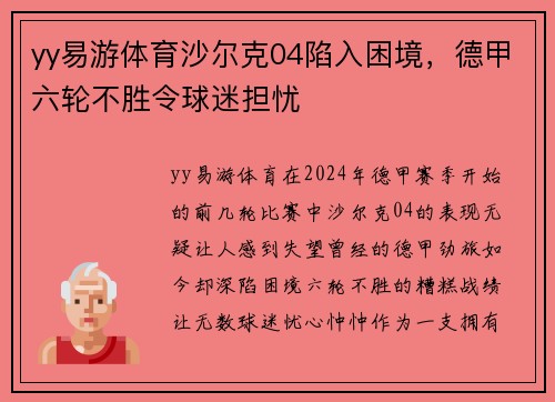 yy易游体育沙尔克04陷入困境，德甲六轮不胜令球迷担忧