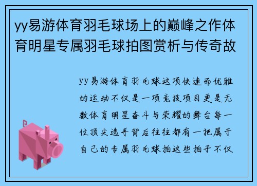 yy易游体育羽毛球场上的巅峰之作体育明星专属羽毛球拍图赏析与传奇故事