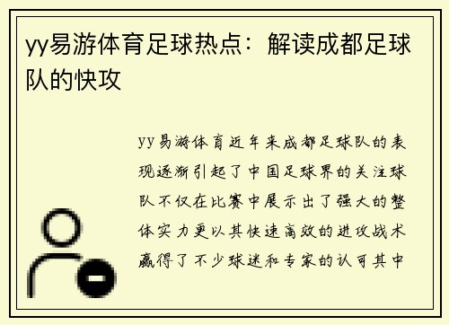 yy易游体育足球热点：解读成都足球队的快攻