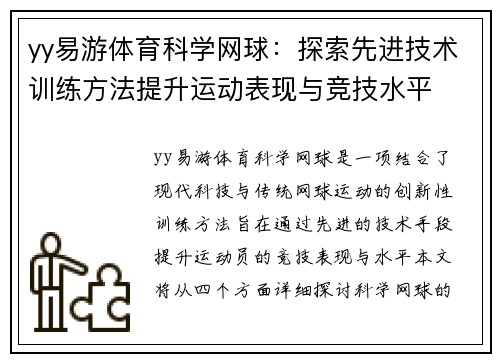 yy易游体育科学网球：探索先进技术训练方法提升运动表现与竞技水平