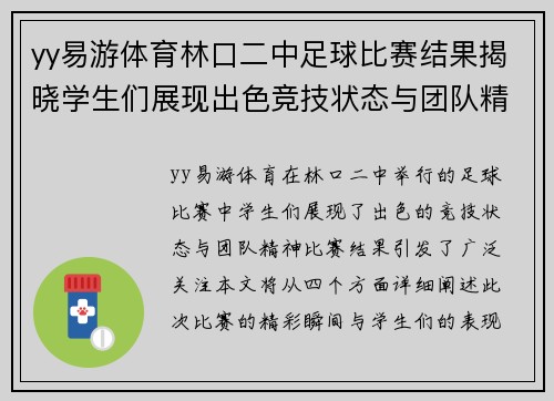 yy易游体育林口二中足球比赛结果揭晓学生们展现出色竞技状态与团队精神