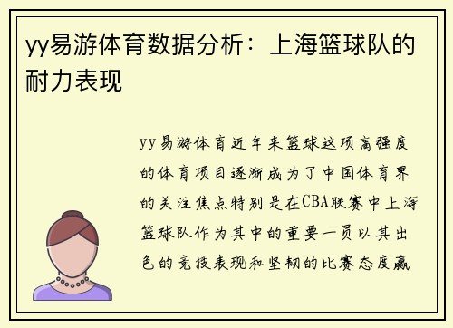 yy易游体育数据分析：上海篮球队的耐力表现