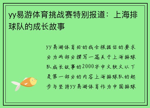 yy易游体育挑战赛特别报道：上海排球队的成长故事