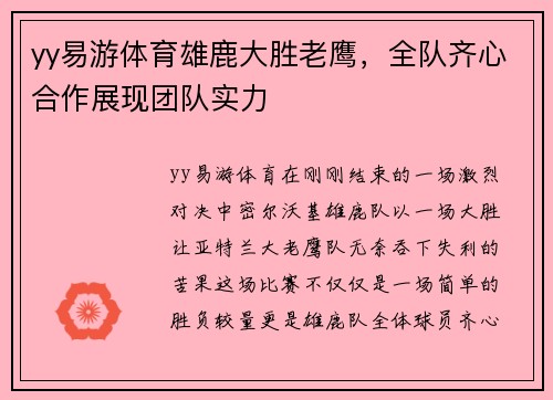 yy易游体育雄鹿大胜老鹰，全队齐心合作展现团队实力