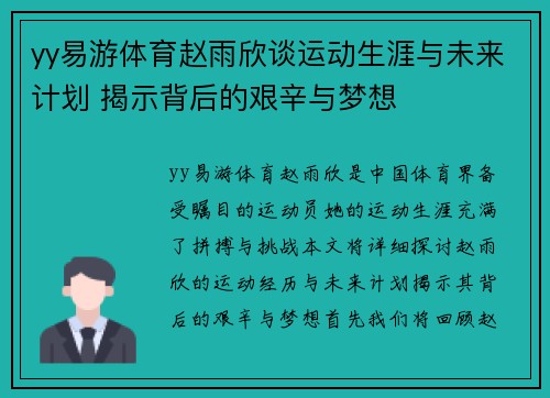 yy易游体育赵雨欣谈运动生涯与未来计划 揭示背后的艰辛与梦想