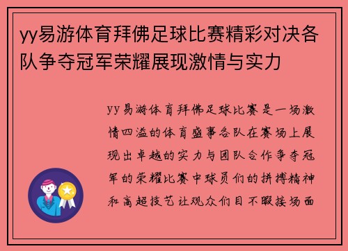 yy易游体育拜佛足球比赛精彩对决各队争夺冠军荣耀展现激情与实力