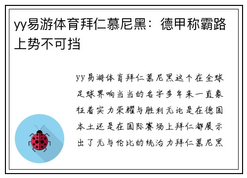 yy易游体育拜仁慕尼黑：德甲称霸路上势不可挡