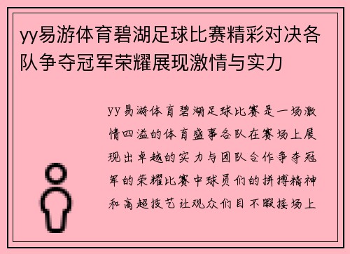 yy易游体育碧湖足球比赛精彩对决各队争夺冠军荣耀展现激情与实力