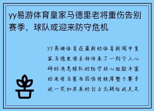 yy易游体育皇家马德里老将重伤告别赛季，球队或迎来防守危机