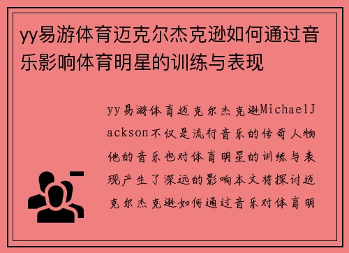 yy易游体育迈克尔杰克逊如何通过音乐影响体育明星的训练与表现