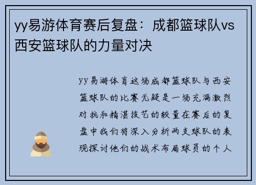 yy易游体育赛后复盘：成都篮球队vs西安篮球队的力量对决