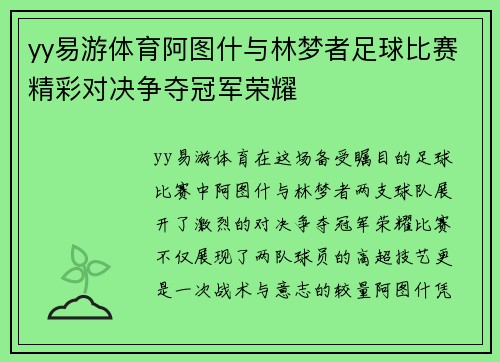yy易游体育阿图什与林梦者足球比赛精彩对决争夺冠军荣耀
