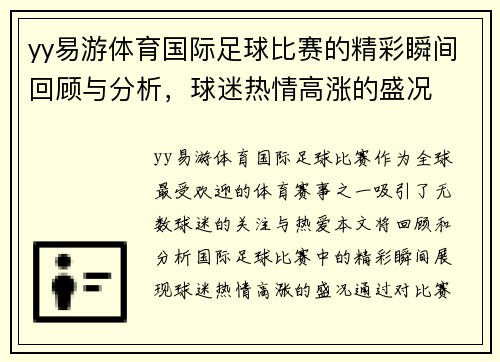 yy易游体育国际足球比赛的精彩瞬间回顾与分析，球迷热情高涨的盛况