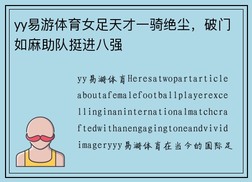 yy易游体育女足天才一骑绝尘，破门如麻助队挺进八强