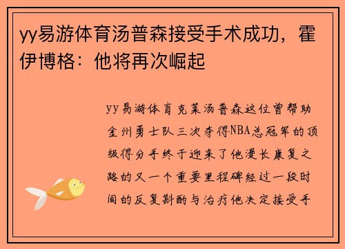 yy易游体育汤普森接受手术成功，霍伊博格：他将再次崛起