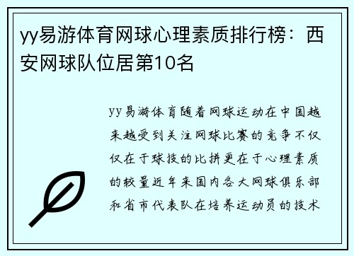 yy易游体育网球心理素质排行榜：西安网球队位居第10名