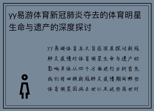 yy易游体育新冠肺炎夺去的体育明星生命与遗产的深度探讨