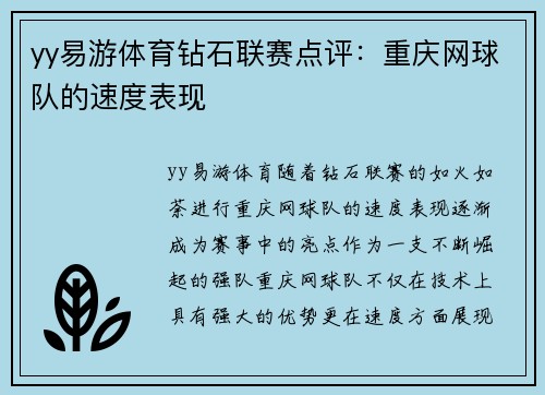 yy易游体育钻石联赛点评：重庆网球队的速度表现