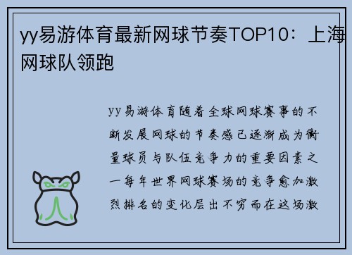 yy易游体育最新网球节奏TOP10：上海网球队领跑