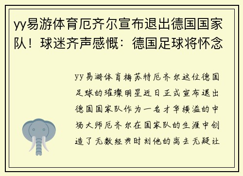 yy易游体育厄齐尔宣布退出德国国家队！球迷齐声感慨：德国足球将怀念他的传奇时刻