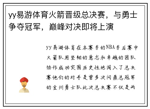 yy易游体育火箭晋级总决赛，与勇士争夺冠军，巅峰对决即将上演