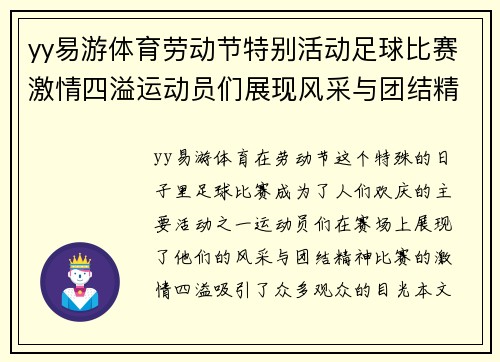 yy易游体育劳动节特别活动足球比赛激情四溢运动员们展现风采与团结精神