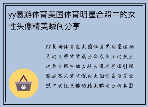 yy易游体育美国体育明星合照中的女性头像精美瞬间分享