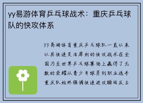 yy易游体育乒乓球战术：重庆乒乓球队的快攻体系