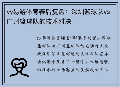 yy易游体育赛后复盘：深圳篮球队vs广州篮球队的技术对决