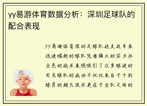 yy易游体育数据分析：深圳足球队的配合表现