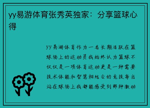 yy易游体育张秀英独家：分享篮球心得