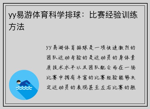 yy易游体育科学排球：比赛经验训练方法