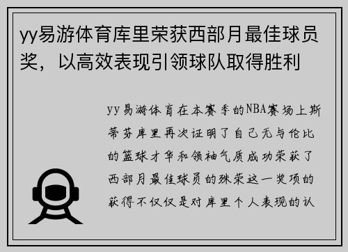yy易游体育库里荣获西部月最佳球员奖，以高效表现引领球队取得胜利