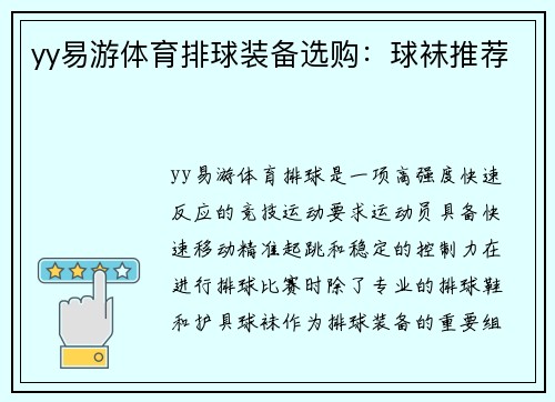yy易游体育排球装备选购：球袜推荐