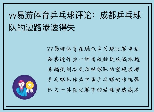 yy易游体育乒乓球评论：成都乒乓球队的边路渗透得失